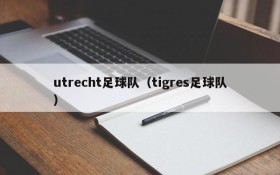 utrecht足球队(tigres足球队)