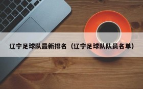 辽宁足球队最新排名(辽宁足球队队员名单)