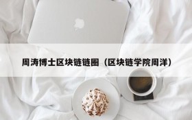 周涛博士区块链链圈(区块链学院周洋)