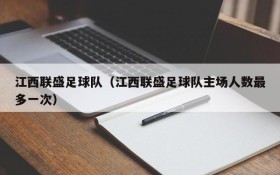 江西联盛足球队(江西联盛足球队主场人数最多一次)