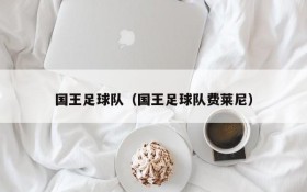 国王足球队(国王足球队费莱尼)
