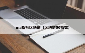ma指标区块链(区块链50指数)