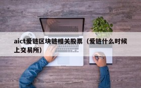 aict爱链区块链相关股票(爱链什么时候上交易所)