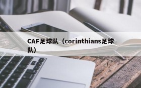 CAF足球队(corinthians足球队)