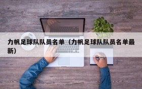 力帆足球队队员名单(力帆足球队队员名单最新)
