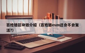 百姓链区块链介绍(百姓链esm还会不会复活?)
