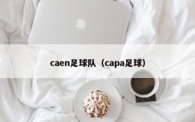 caen足球队(capa足球)
