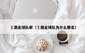 浐灞足球队歌(浐灞足球队为什么要走)
