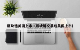 区块链美国上市(区块链交易所美国上市)