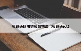智链通区块链智慧物流(智链通ict)