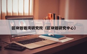 区块链链湾研究院(区块链研究中心)