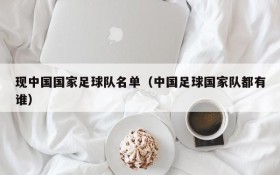 现中国国家足球队名单(中国足球国家队都有谁)