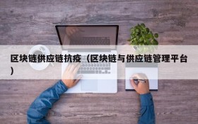 区块链供应链抗疫(区块链与供应链管理平台)