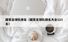 国家足球队排名(国家足球队排名大全123名)