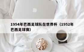 1954年巴西足球队在世界杯(1952年巴西足球赛)