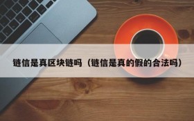 链信是真区块链吗(链信是真的假的合法吗)