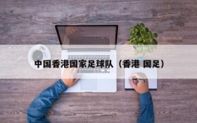 中国香港国家足球队(香港 国足)