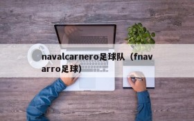 navalcarnero足球队(fnavarro足球)