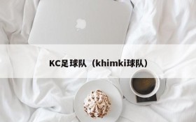 KC足球队(khimki球队)