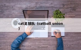 cat足球队(catball union)
