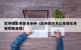 区块链私有链多币种(区块链分为公有链私有链和联盟链)