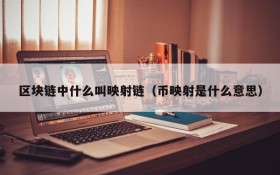 区块链中什么叫映射链(币映射是什么意思)