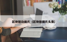 区块链动图片(区块链图片头像)