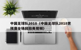 中国足球队2018(中国足球队2018世预赛全场回放央视频)