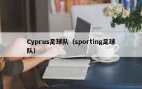 Cyprus足球队(sporting足球队)
