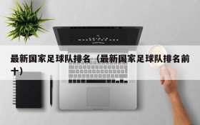 最新国家足球队排名(最新国家足球队排名前十)