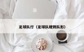 足球队行(足球队规则队形)