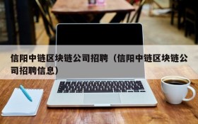 信阳中链区块链公司招聘(信阳中链区块链公司招聘信息)