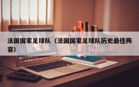法国国家足球队(法国国家足球队历史最佳阵容)