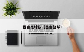 昌吉足球队(昌吉篮球)