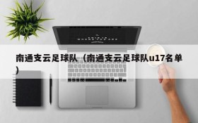南通支云足球队(南通支云足球队u17名单)