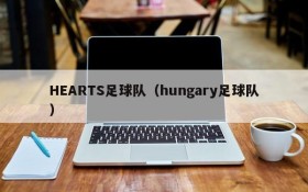 HEARTS足球队(hungary足球队)