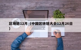 区块链12月(中国区块链大会12月26日)