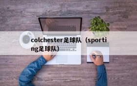 colchester足球队(sporting足球队)