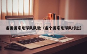 各国国家足球队队徽(各个国家足球队标志)