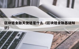 区块链金融天使链是什么(区块链金融基础知识)