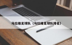 马拉维足球队(马拉维足球队排名)