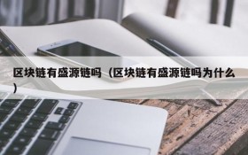 区块链有盛源链吗(区块链有盛源链吗为什么)