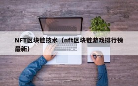 NFT区块链技术(nft区块链游戏排行榜最新)