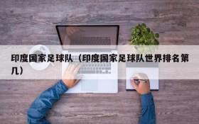 印度国家足球队(印度国家足球队世界排名第几)