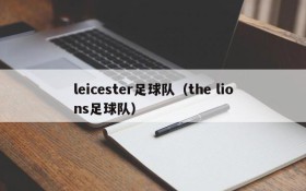 leicester足球队(the lions足球队)