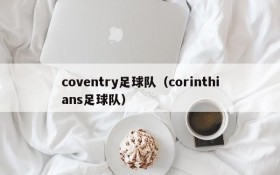 coventry足球队(corinthians足球队)