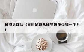 日照足球队(日照足球队辅导班多少钱一个月)