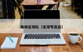 商城足球队(足球专卖店)