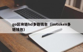 go区块链hd多链钱包(imtoken多链钱包)