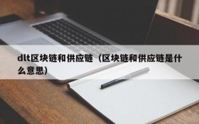 dlt区块链和供应链(区块链和供应链是什么意思)